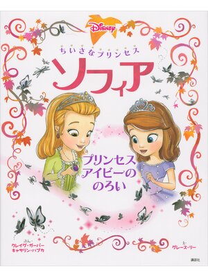 cover image of ちいさなプリンセス　ソフィア　プリンセス　アイビーの　のろい